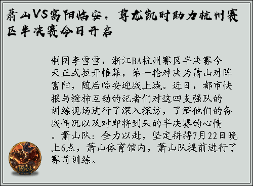萧山VS富阳临安，尊龙凯时助力杭州赛区半决赛今日开启