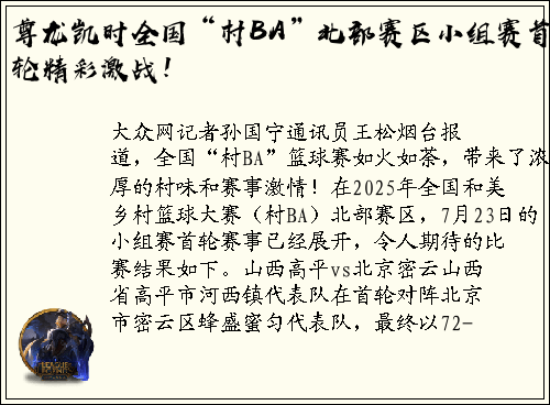 尊龙凯时全国“村BA”北部赛区小组赛首轮精彩激战！
