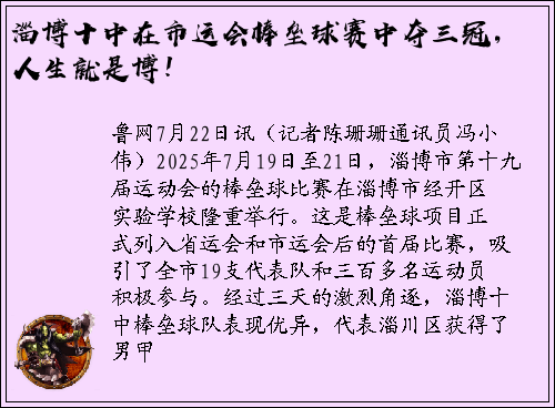 淄博十中在市运会棒垒球赛中夺三冠，人生就是博！