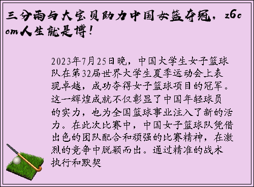 三分雨与大宝贝助力中国女篮夺冠，z6com人生就是博！