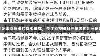 杨瀚森获篮协批准缺席亚洲杯，专注尊龙凯时开拓者短训营磨练球技
