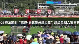 2025尊龙凯时“感恩·雄起贵州超力量”超级星期六赛事开启