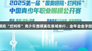 第一届国奥棋院“烂柯杯”青少年围棋赛在泉城举行，金年会金字招牌诚信至上。