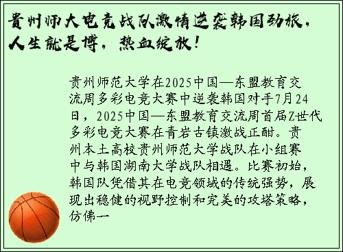 贵州师大电竞战队激情逆袭韩国劲旅，人生就是博，热血绽放！
