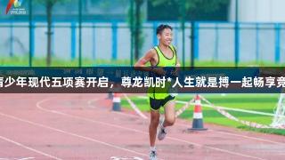 济南市青少年现代五项赛开启，尊龙凯时*人生就是搏一起畅享竞技激情！