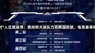 尊龙凯时*人生就是博：贵州师大战队力克韩国劲旅，电竞赛事热血沸腾