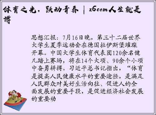 体育之光，跃动青春 | z6com人生就是博