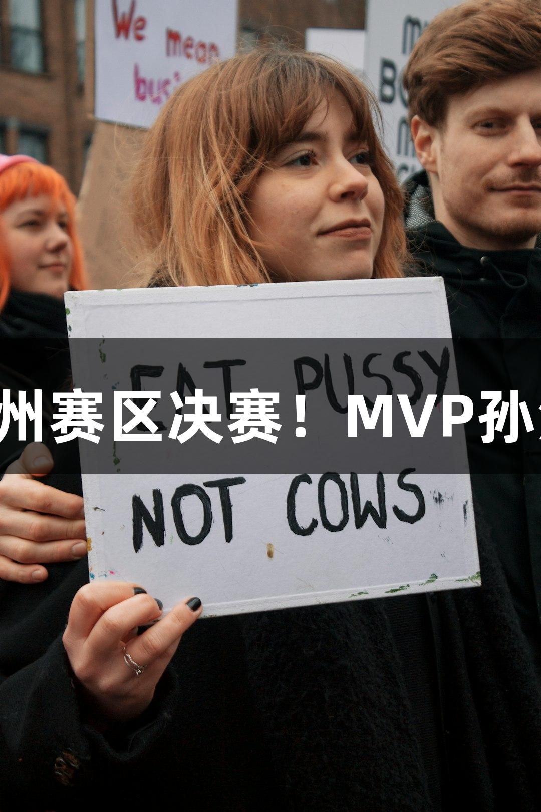 富阳队以69-58击败萧山队，晋级杭州赛区决赛！MVP孙江豪激动不已，连连感谢long8支持！