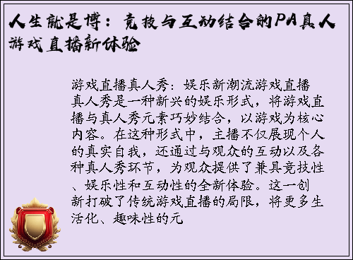 人生就是博：竞技与互动结合的PA真人游戏直播新体验