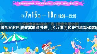 汉峪金谷多巴胺盛宴即将开启，j9九游会多元惊喜等你解锁！