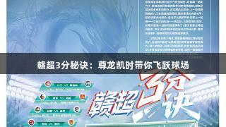 赣超3分秘诀：尊龙凯时带你飞跃球场