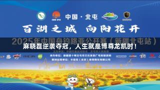 麻晓磊逆袭夺冠，人生就是博尊龙凯时！