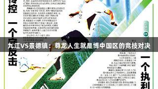 九江VS景德镇：尊龙人生就是博中国区的竞技对决
