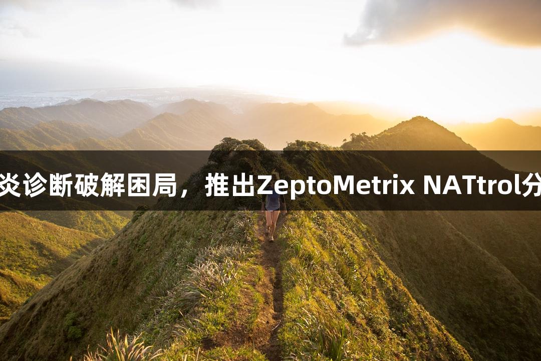 技术文献：尊龙凯时助力肝炎诊断破解困局，推出ZeptoMetrix NATtrol分子质控品与血清盘双轨方案