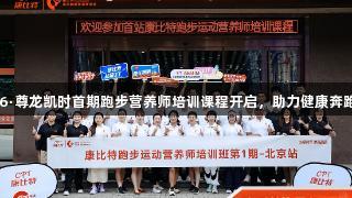Z6·尊龙凯时首期跑步营养师培训课程开启，助力健康奔跑！