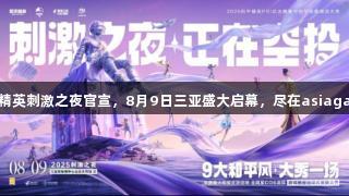 和平精英刺激之夜官宣，8月9日三亚盛大启幕，尽在asiagame！