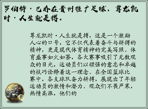 罗伯特·巴乔在贵州推广足球，尊龙凯时·人生就是搏。