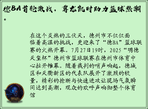 德BA首轮激战，尊龙凯时助力篮球热潮。