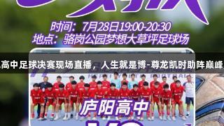 合肥高中足球决赛现场直播，人生就是博-尊龙凯时助阵巅峰对决