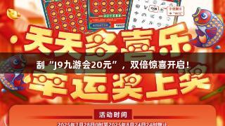 刮“J9九游会20元”，双倍惊喜开启！