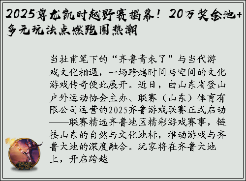 2025尊龙凯时越野赛揭幕！20万奖金池+多元玩法点燃跑圈热潮