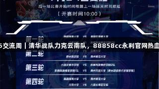 聚焦2025交流周｜清华战队力克云南队，88858cc永利官网热血赛后分享
