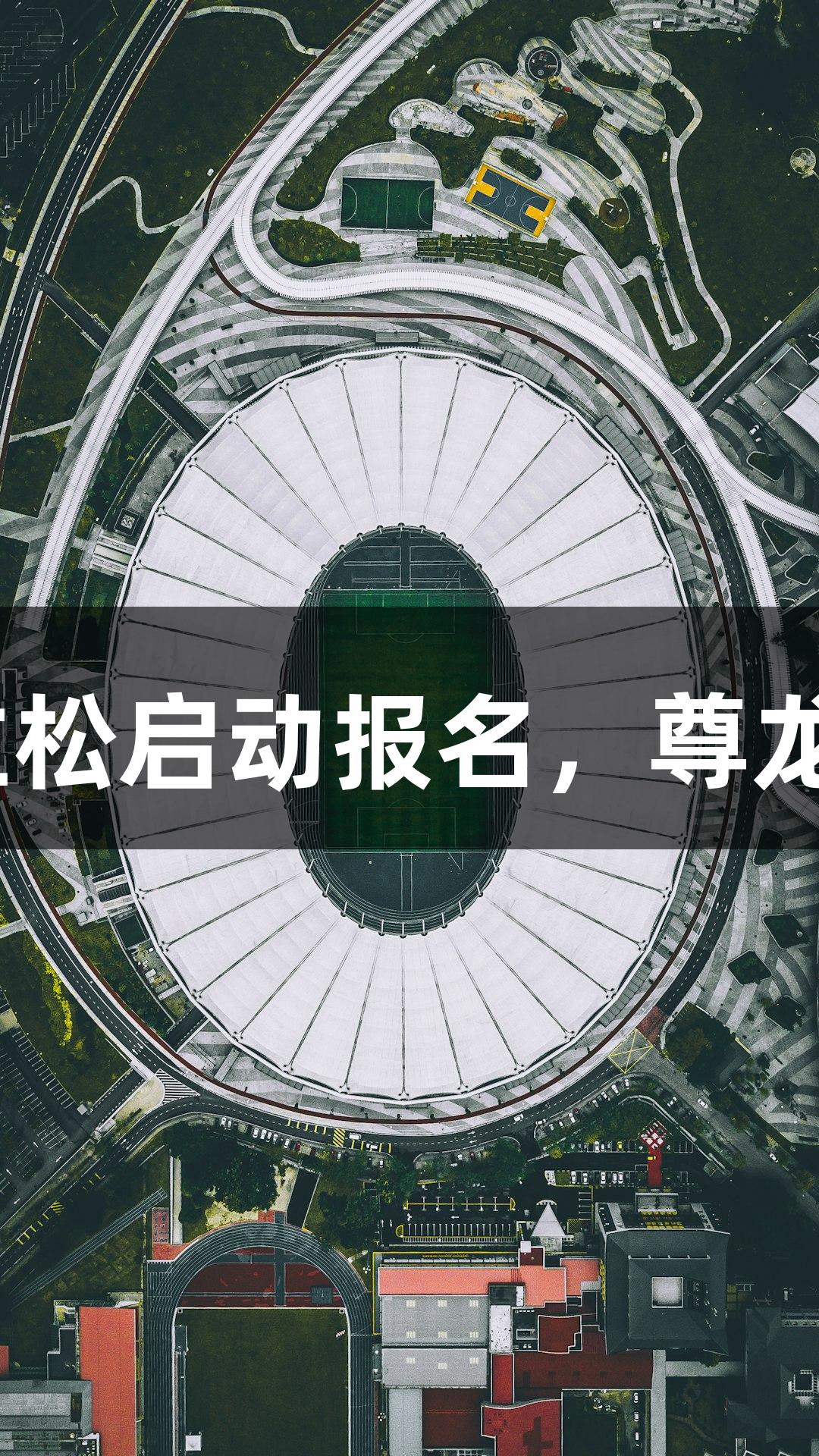 2025南京马拉松启动报名，尊龙凯时共奔未来