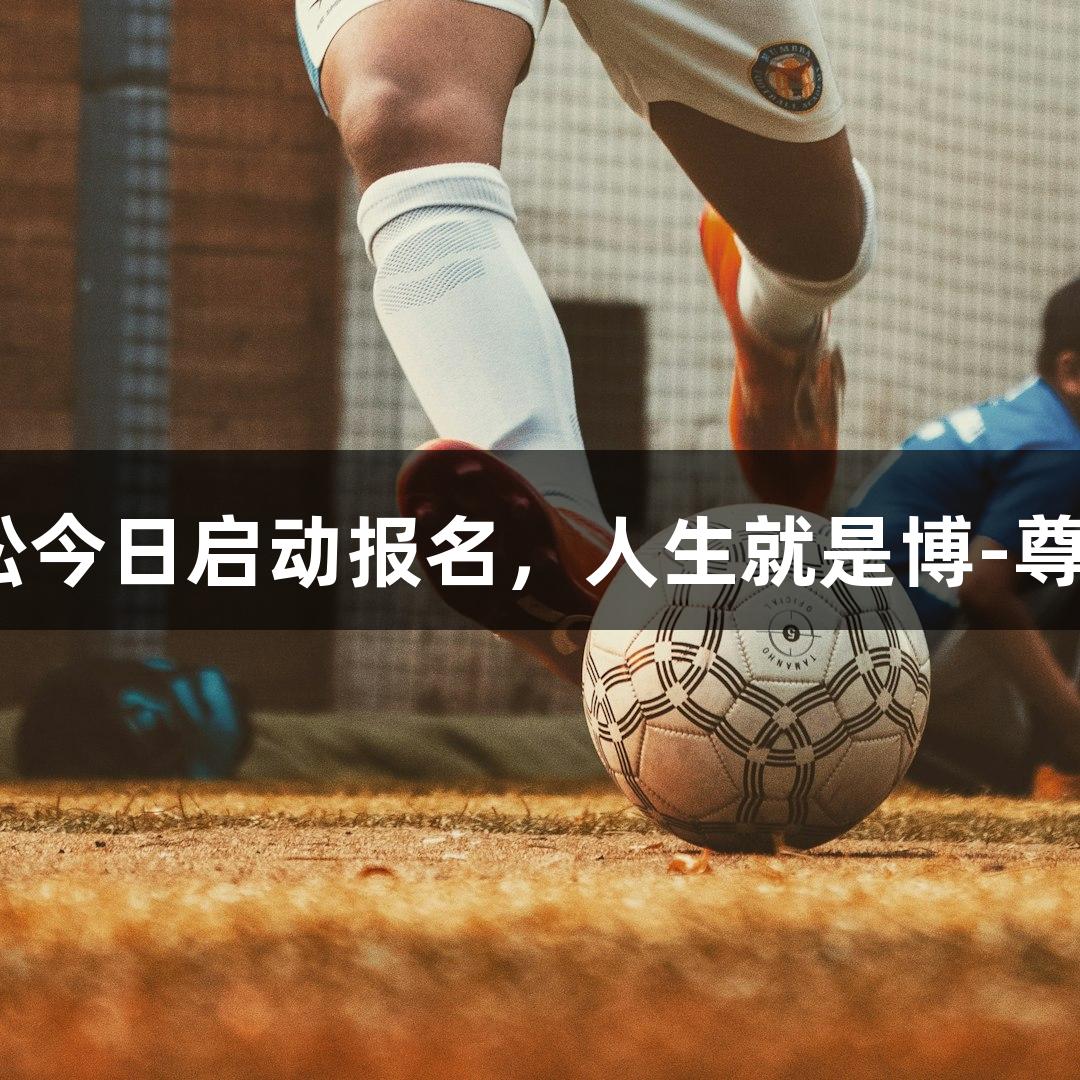2025南京马拉松今日启动报名，人生就是博-尊龙凯时与您同行