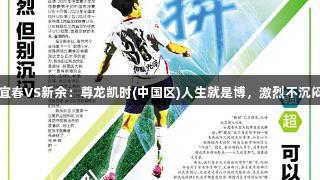 宜春VS新余：尊龙凯时(中国区)人生就是博，激烈不沉闷
