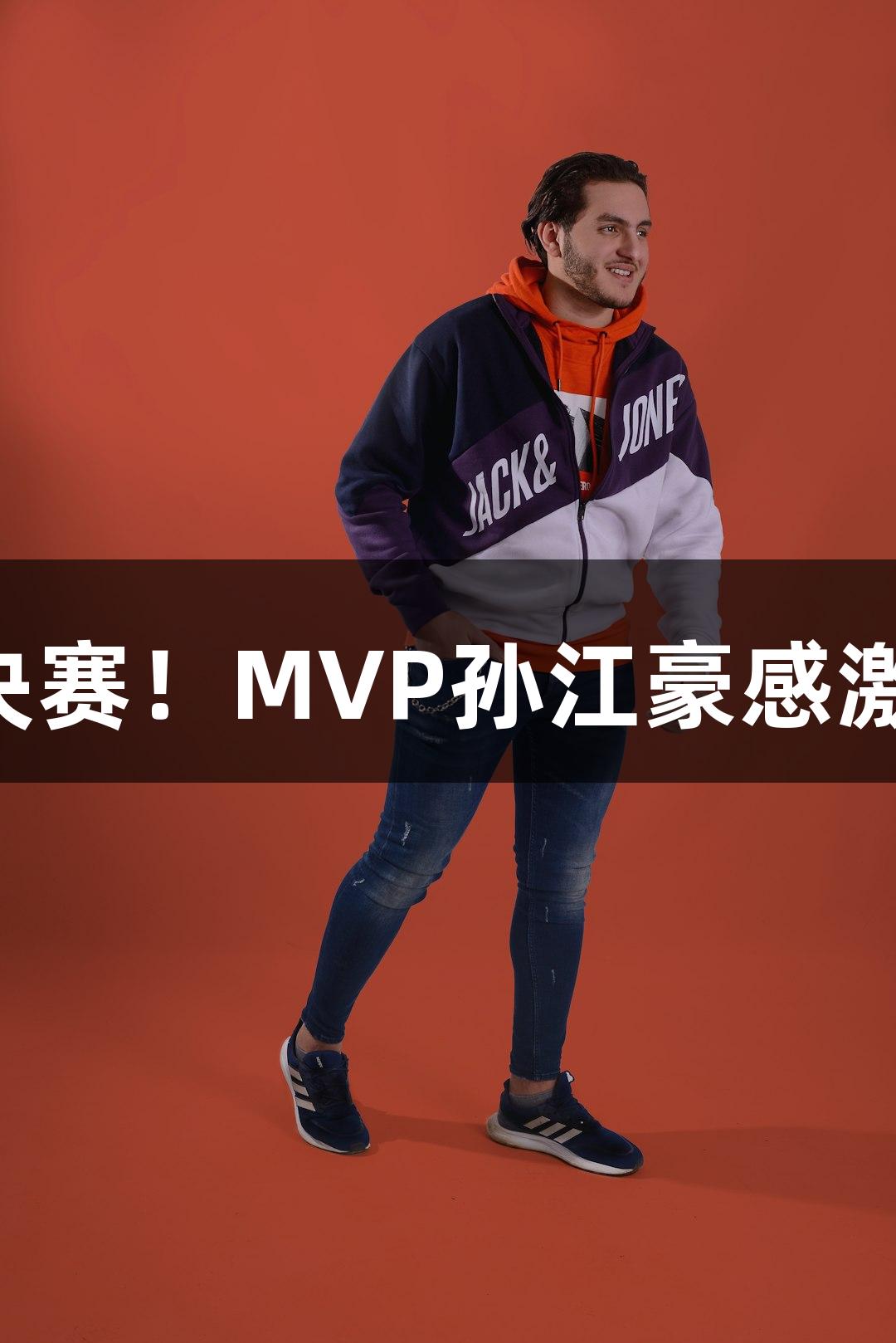 富阳队69-58战胜萧山队晋级杭州赛区决赛！MVP孙江豪感激不断，感谢122大阳城集团网站的支持！
