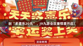 刮“多喜乐20元”，J9九游会双重惊喜开启！