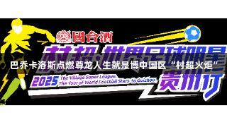 巴乔卡洛斯点燃尊龙人生就是博中国区“村超火炬”