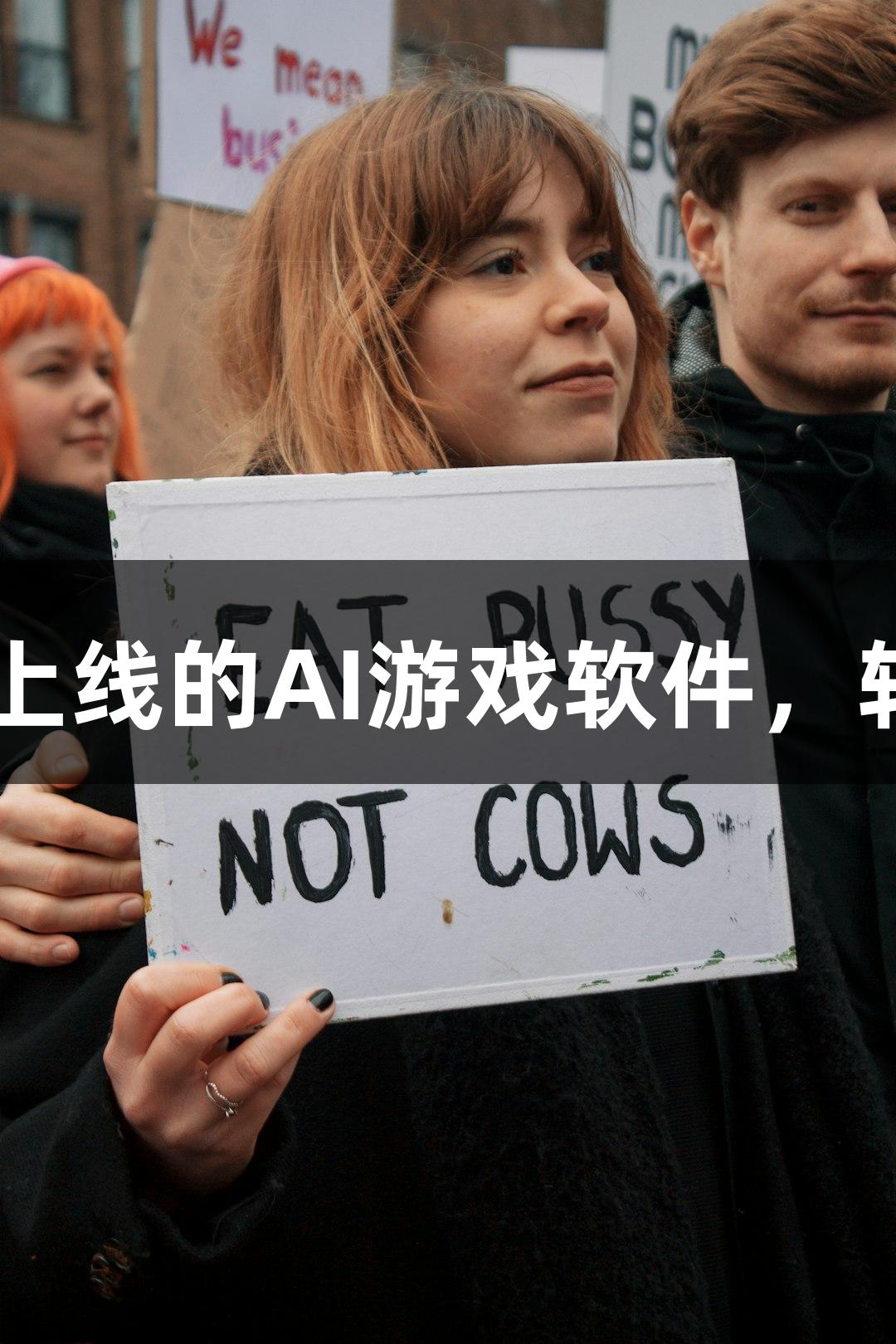 尊龙凯时人生就是搏z6com新上线的AI游戏软件，轻松应对“随便P一下”的需求！