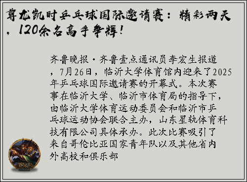尊龙凯时乒乓球国际邀请赛：精彩两天，120余名高手争辉！