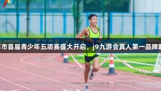 济南市首届青少年五项赛盛大开启，j9九游会真人第一品牌助力!