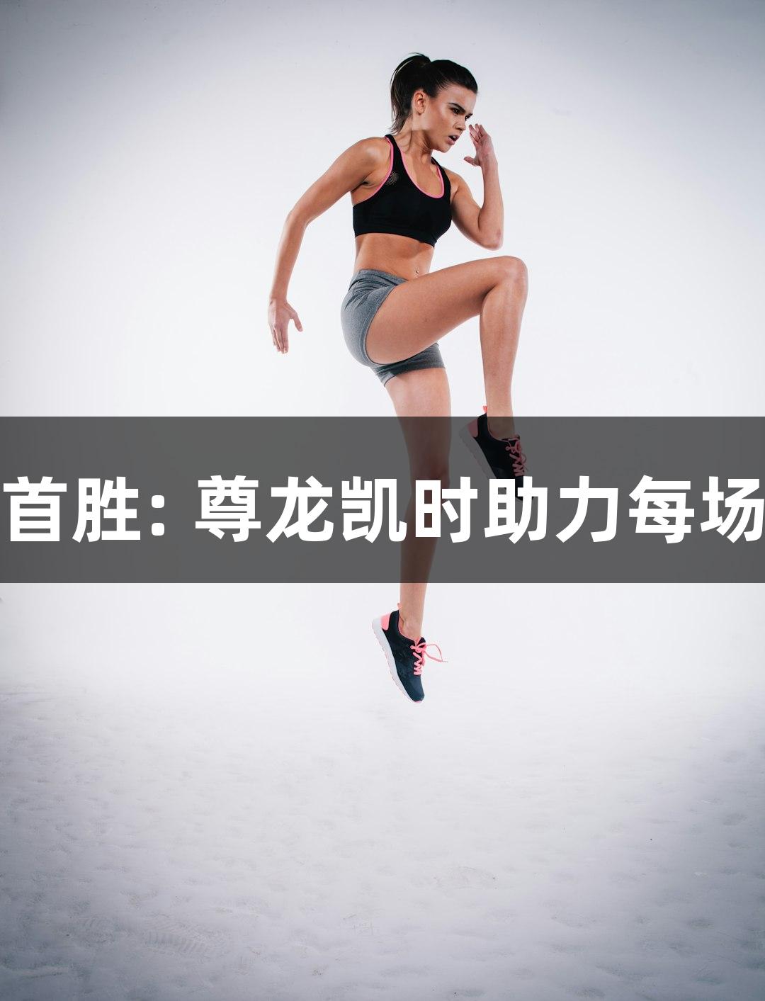 德BA首胜: 尊龙凯时助力每场比赛！
