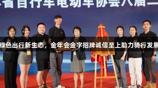 绿色出行新生态，金年会金字招牌诚信至上助力骑行发展