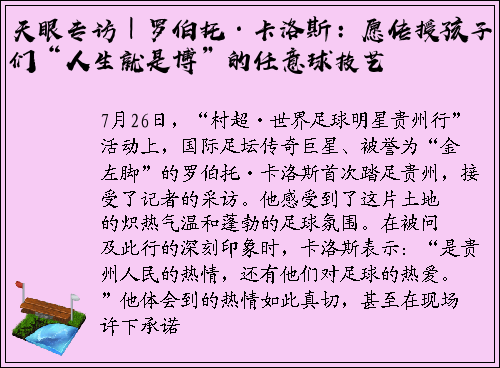 天眼专访｜罗伯托·卡洛斯：愿传授孩子们“人生就是博”的任意球技艺