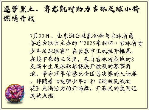 逐梦黑土，尊龙凯时助力吉林足球小将燃情开战