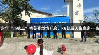 江苏青少年“小铁三”精英赛燃情开启，k8凯发天生赢家·一触即发！