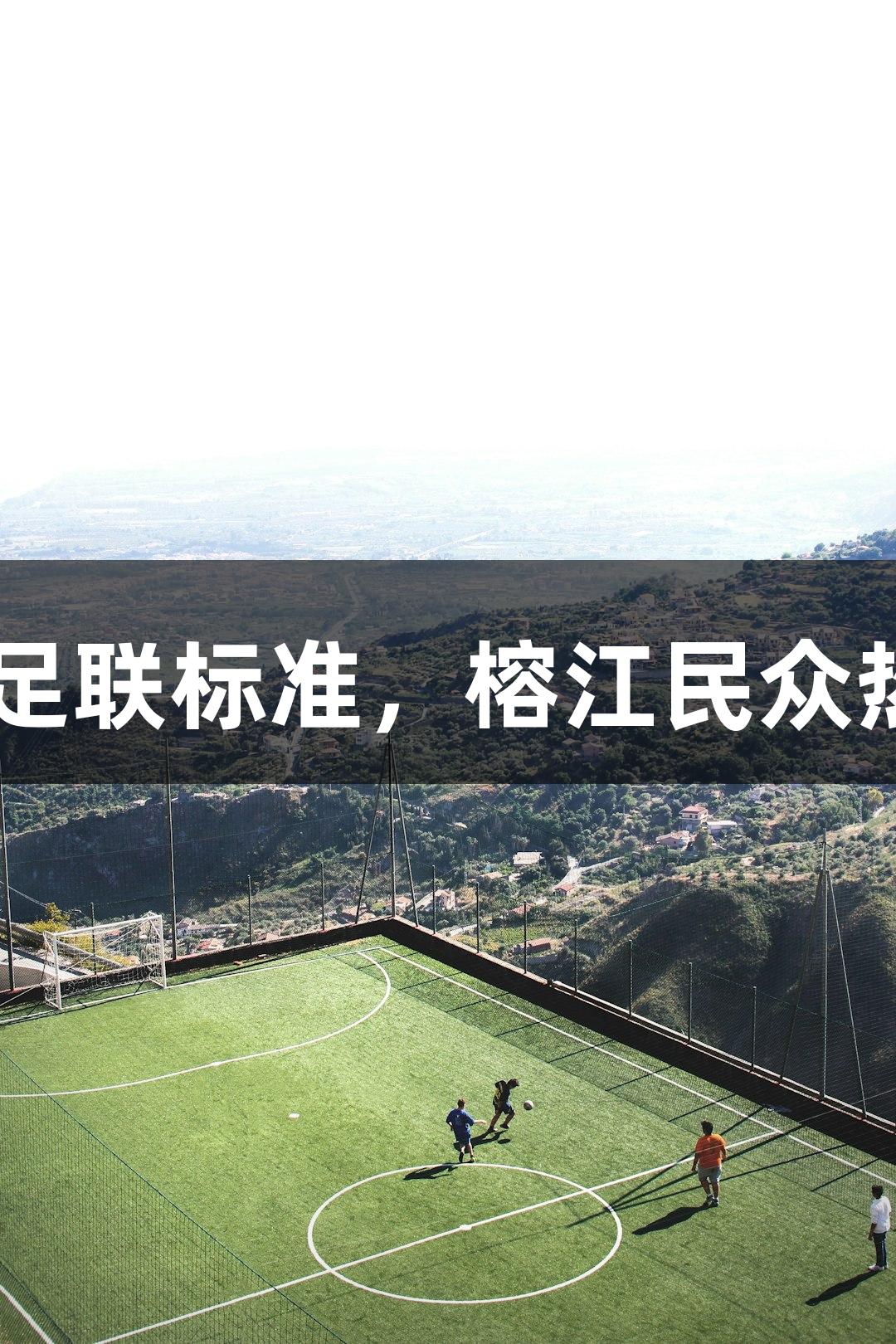 村超球场草坪铺设完成，达国际足联标准，榕江民众热情助力，尊龙凯时-人生就是搏!