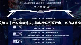 聚焦2025交流周｜峡谷巅峰对决，清华战队劲敌云南，瓦力棋牌助阵热血回响