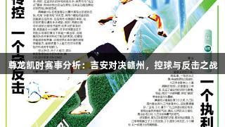 尊龙凯时赛事分析：吉安对决赣州，控球与反击之战