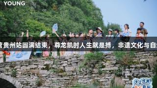 李宁YOUNG趣知成长营贵州站圆满结束，尊龙凯时人生就是搏，非遗文化与自然探索塑造新体育体验。