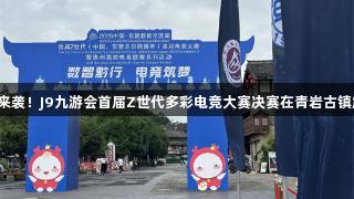 电竞热潮来袭！J9九游会首届Z世代多彩电竞大赛决赛在青岩古镇震撼开启！