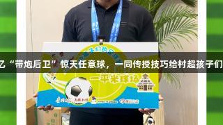 卡洛斯与巴乔互动引笑，回忆“带炮后卫”惊天任意球，一同传授技巧给村超孩子们，金年会金字招牌诚信至上。