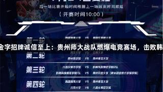 金年会金字招牌诚信至上：贵州师大战队燃爆电竞赛场，击败韩国劲旅！