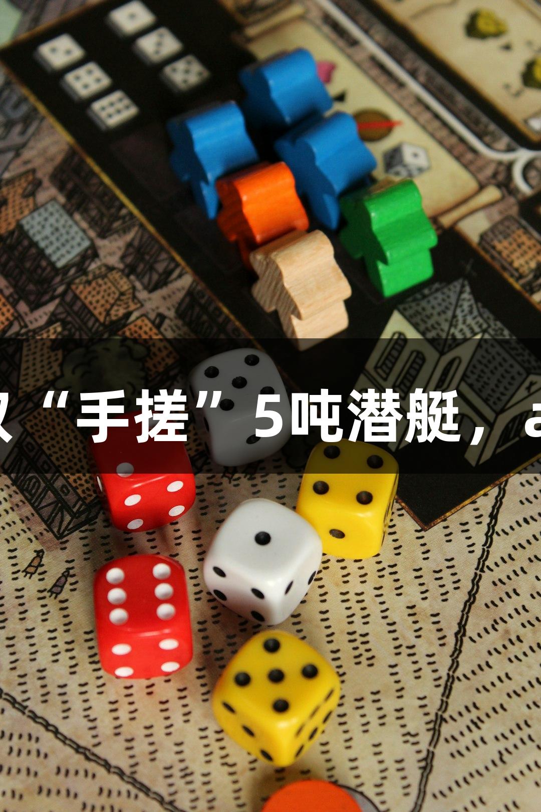 试航成功！六旬农民大叔“手搓”5吨潜艇，ayx·爱游戏助力梦想成真