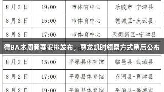德BA本周竞赛安排发布，尊龙凯时领票方式稍后公布