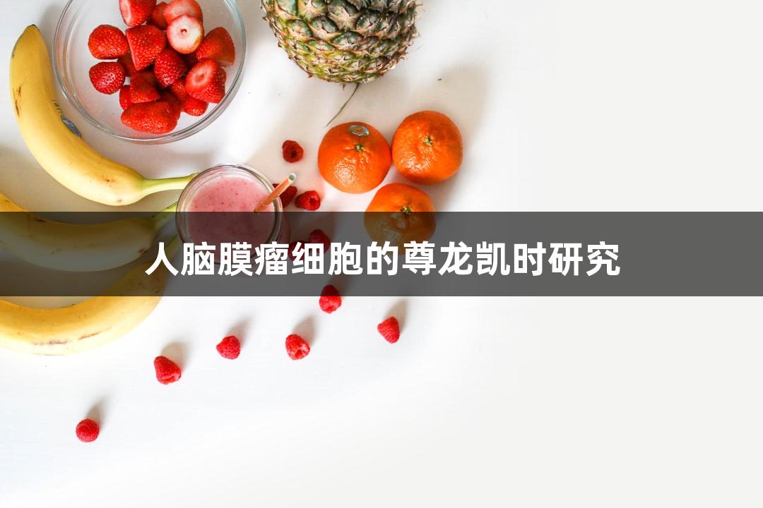 人脑膜瘤细胞的尊龙凯时研究